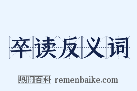 卒读反义词是什么意思的图片